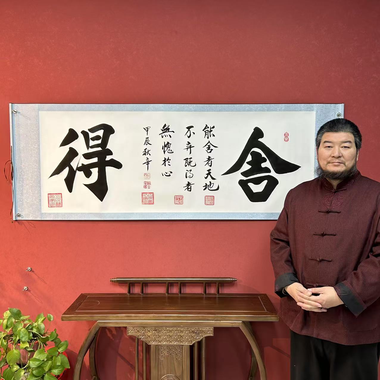 吴秋辛《舍得》书法作品8枚章锦陵白底高72宽206软装裱1C