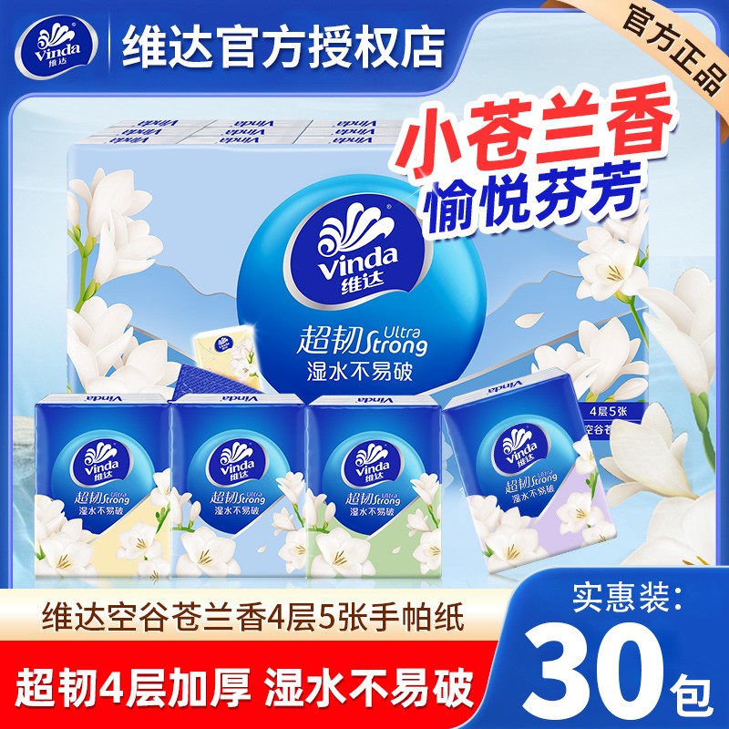 维达超韧手帕纸4层加厚5张30包便携式小包纸巾家用餐巾纸香味随身