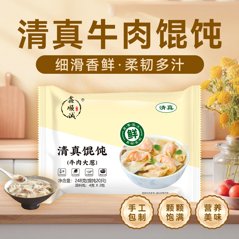【小馄饨/牛肉馅】清真认证速冻生胚早餐速食鑫顺诚顺丰冷链