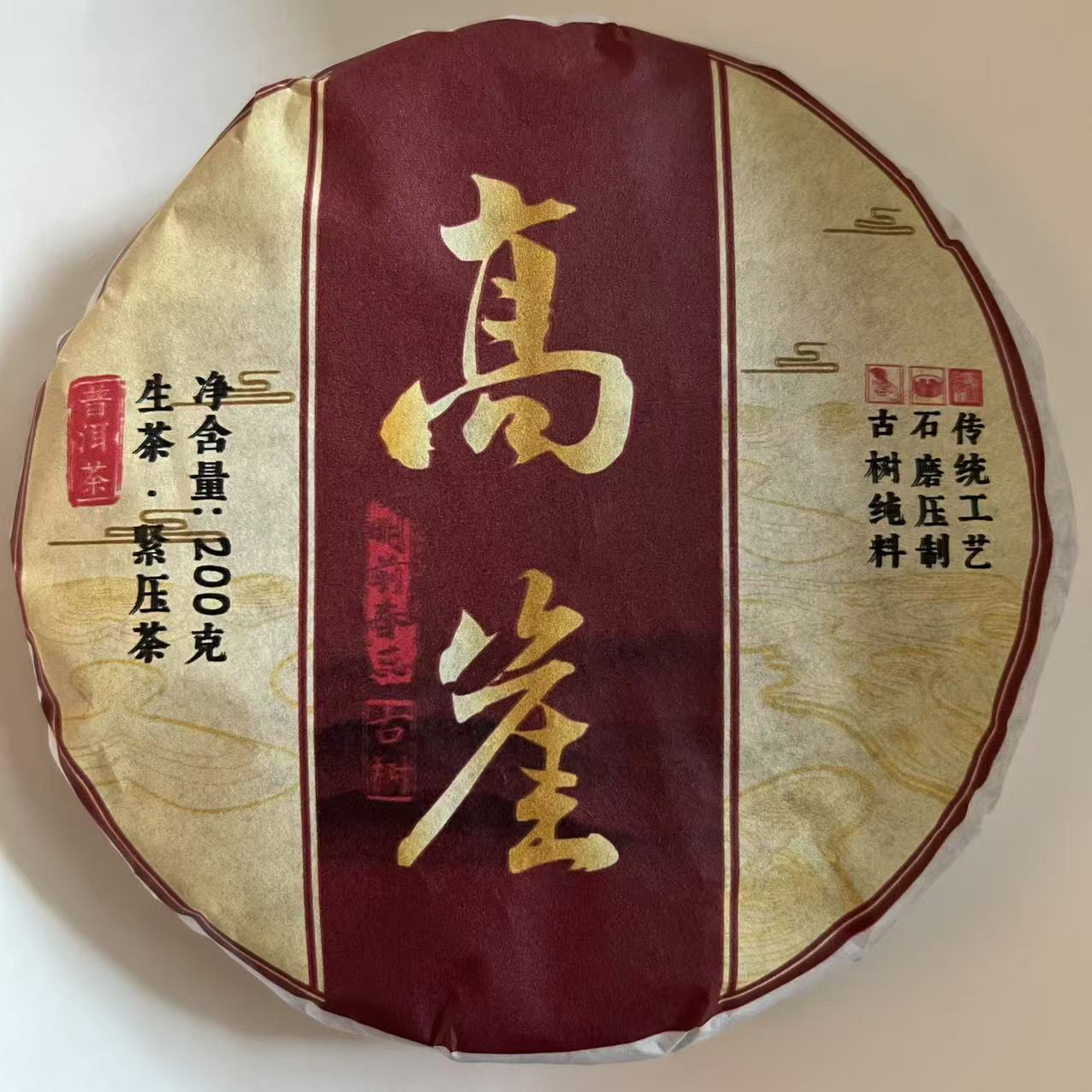 2021年 高崖古树200g饼 生茶 李会长 D1Z2809