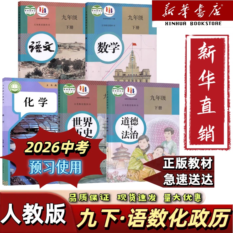 2025适用初三九年级下册全套七本九下语文数学英语物化政历人教版
