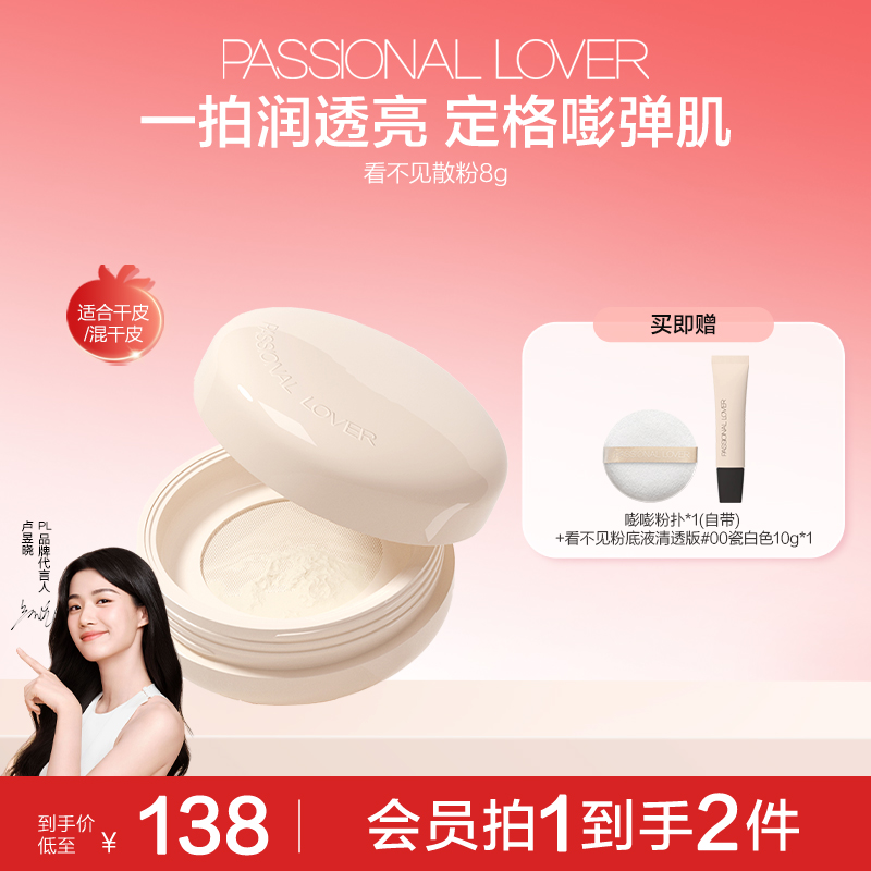 Passional Lover/恋火PL看不见散粉定妆哑光水润不脱妆嘭弹肌