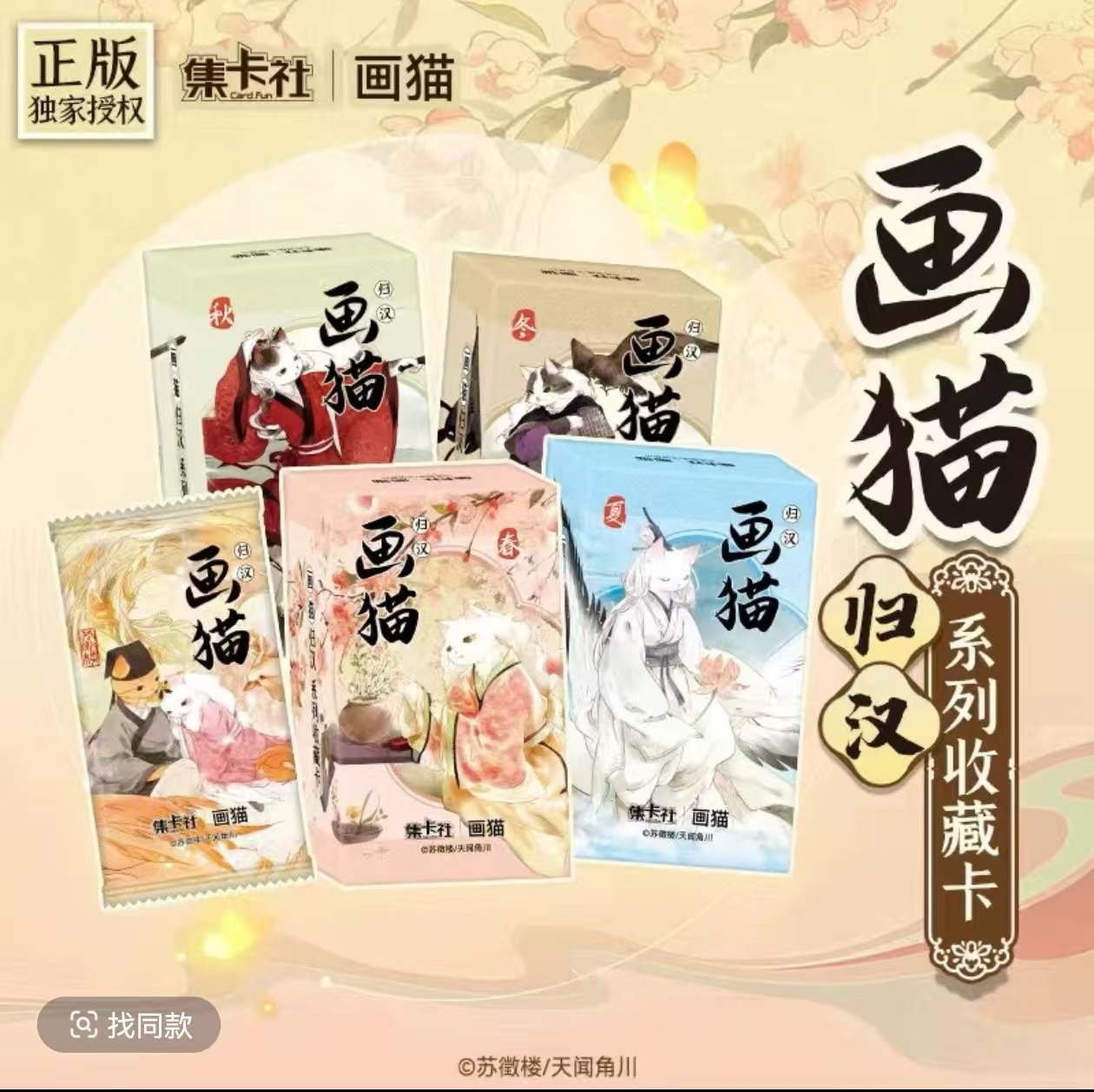 集卡社 画猫 第二弹 归汉 系列收藏卡 【拆卡】