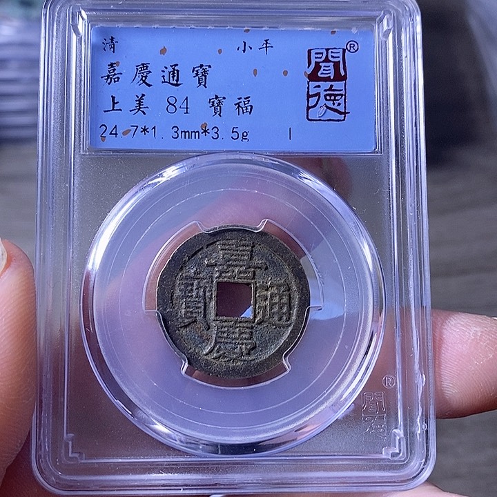 铜A闻博文化嘉庆通宝