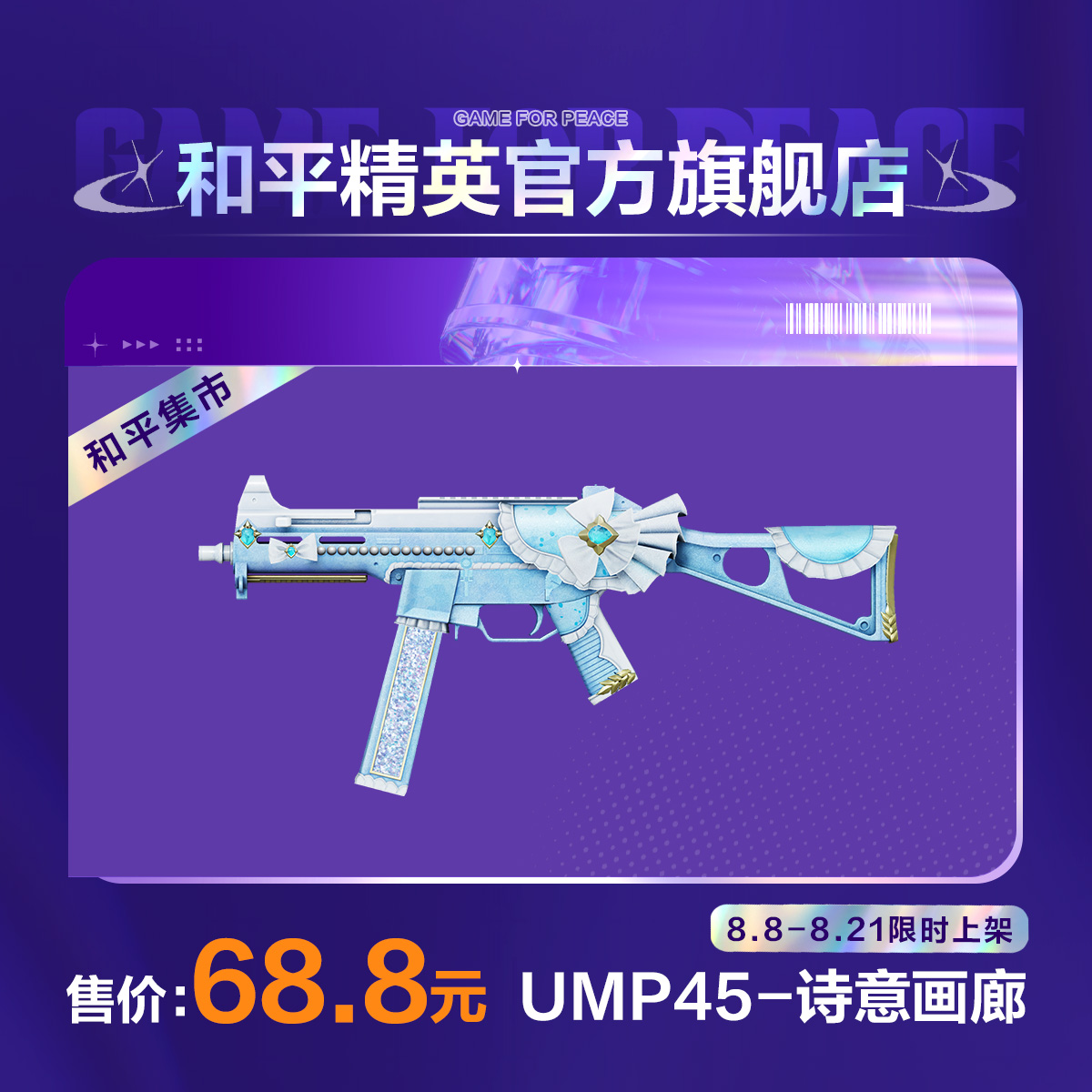 【和平集市】UMP45-诗意画廊【和平精英官方直充】
