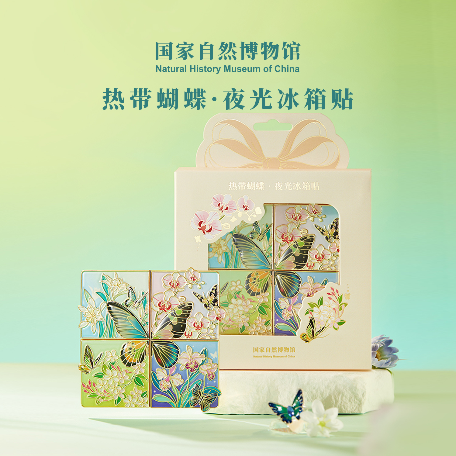 国家自然博物馆热带蝴蝶夜光拼接冰箱贴创意伴手礼文创好物精致礼