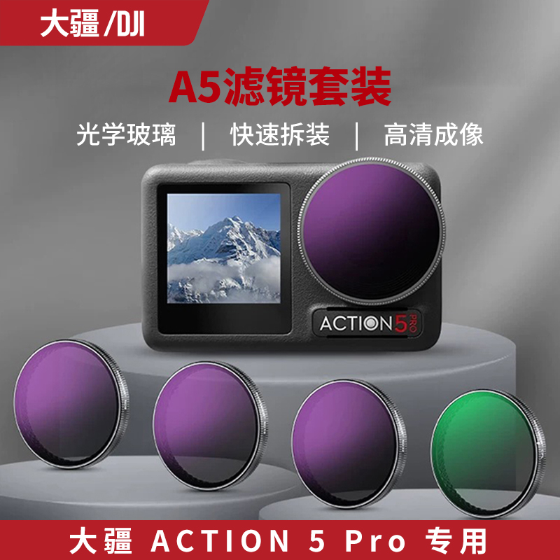 专用大疆 Action5pro ND滤镜美颜柔光美化滤镜套装2