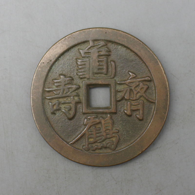 9125古陶瓷-清代铜钱