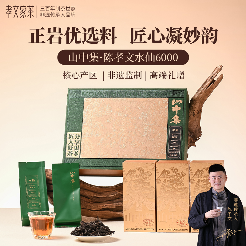 孝文家茶【山中集陈孝文6000】水仙 6泡/盒