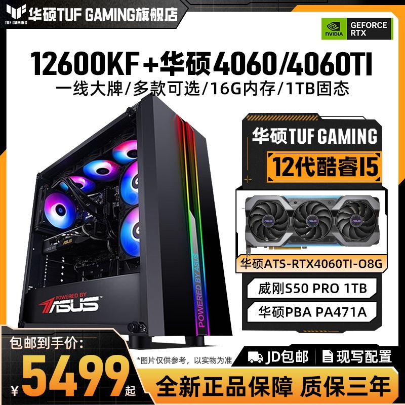 ASUS/华硕【年终促12期分期免息】12600kf+4060ti电脑电竞游戏主机