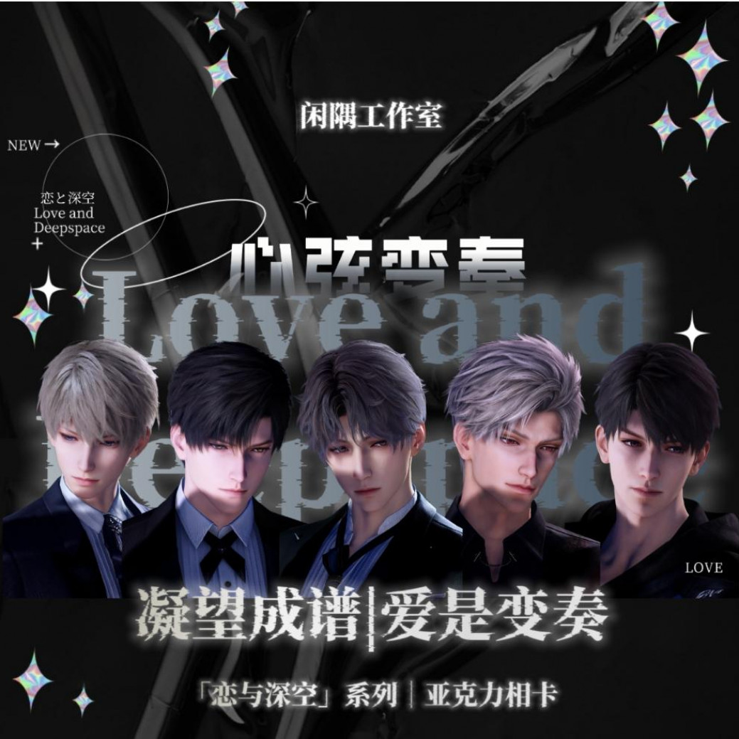 闲隅工作室心动出品✖恋与深空系列「心弦变奏」亚克力相卡