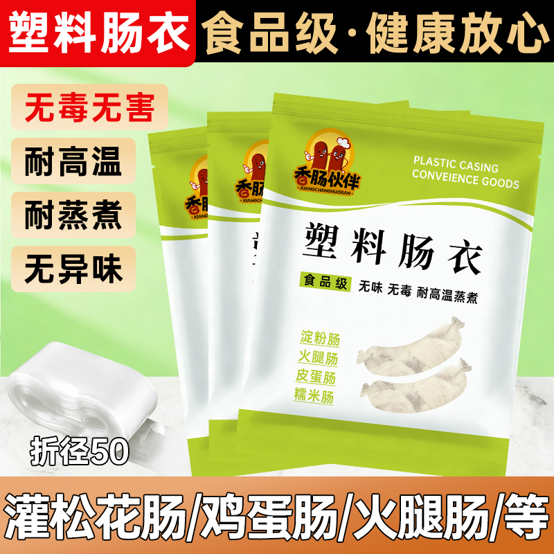 德明透明食品级塑料肠衣可灌皮蛋肠鸡蛋肠火腿肠淀粉肠猪皮冻肠衣