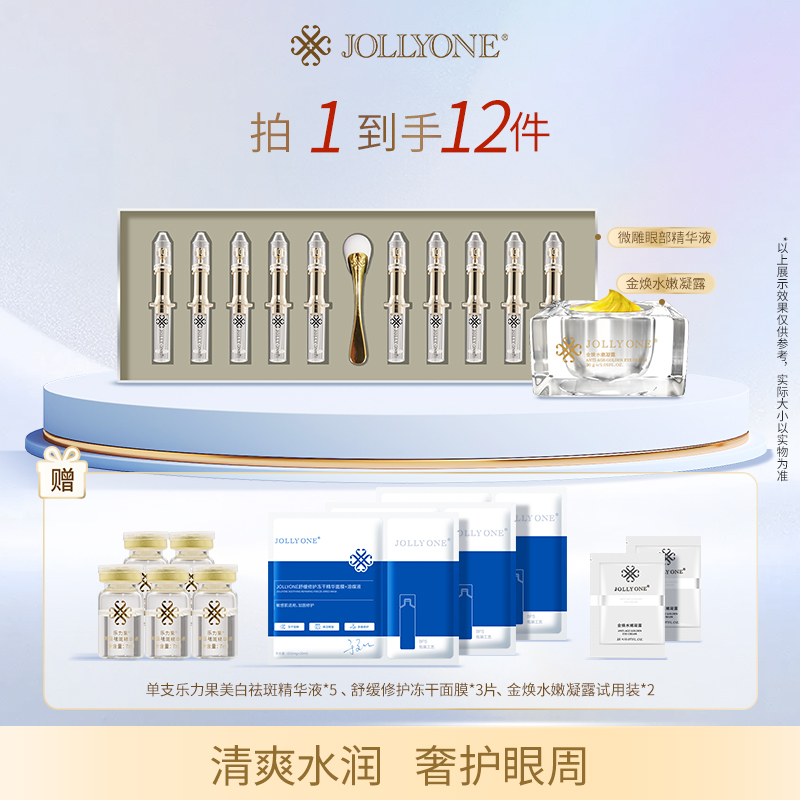 JOLLYONE微雕眼部精华组合保湿眼霜眼部精华液精华