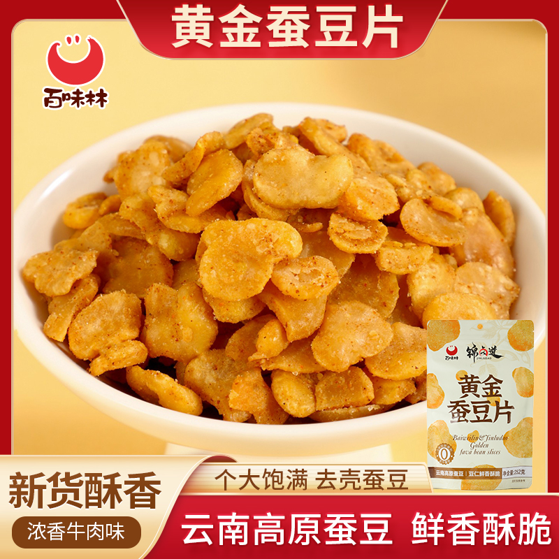 黄金蚕豆片蚕豆零食香酥蚕豆瓣兰花豆即食休闲下酒菜馋嘴零食
