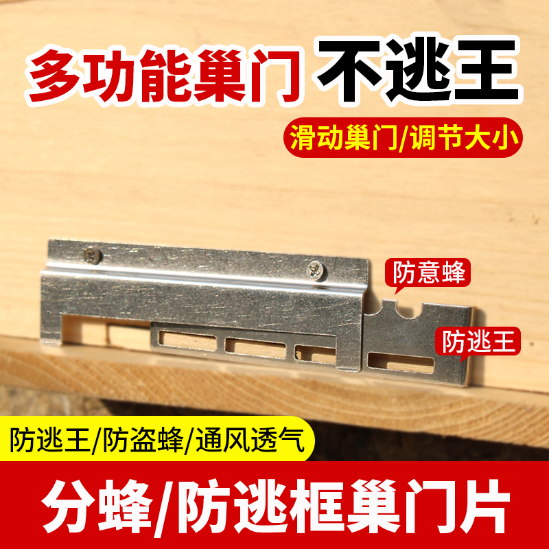不锈钢巢门推拉门中意蜂通用防逃防盗蜂具防飞逃不锈钢蜂场养殖