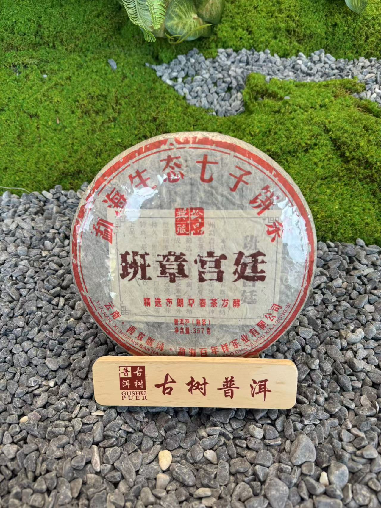2010年云南正宗老班章普洱茶熟茶饼宫廷古树