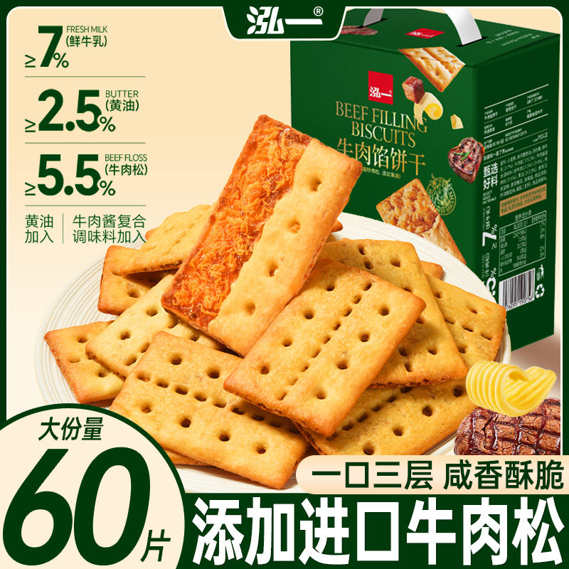【30袋/60片】泓一牛肉馅中秋礼盒酥脆饼干解馋零食追剧小零食休闲