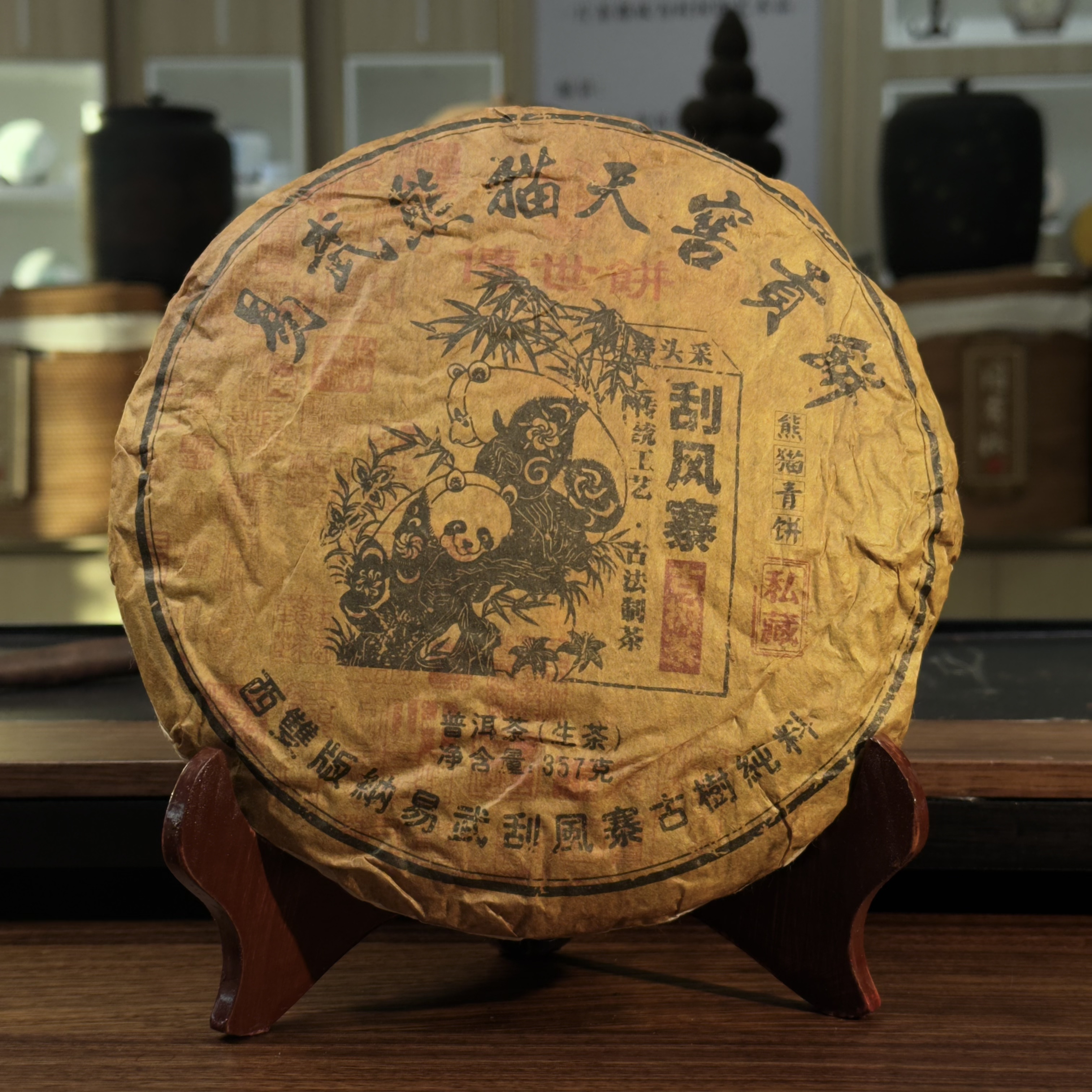 【1091】刮风寨 熊猫贡饼 普洱茶生茶 357g