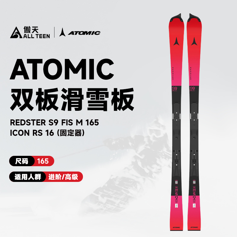 傲天极限2526款ATOMIC阿托米克专业滑雪双板S9 FIS比赛竞技滑雪板