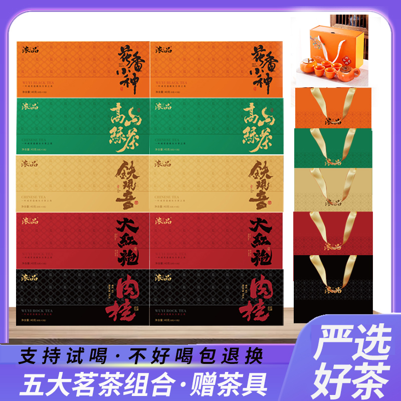 【六哥专属】铁观音大红袍肉桂小种高山绿茶组合套装10盒 送茶具