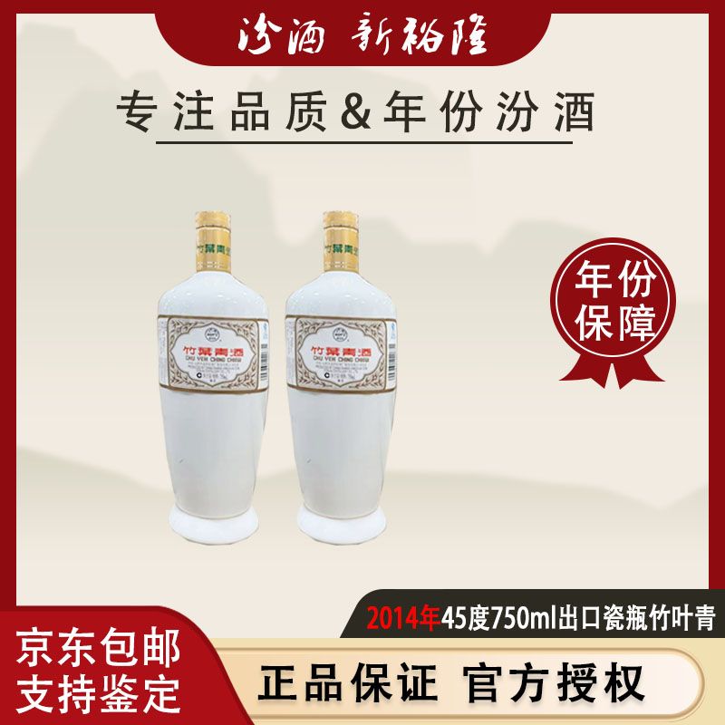 【2014年】750ML出口瓷瓶竹叶青汾酒杏花村陈年酒老酒真正老酒送礼