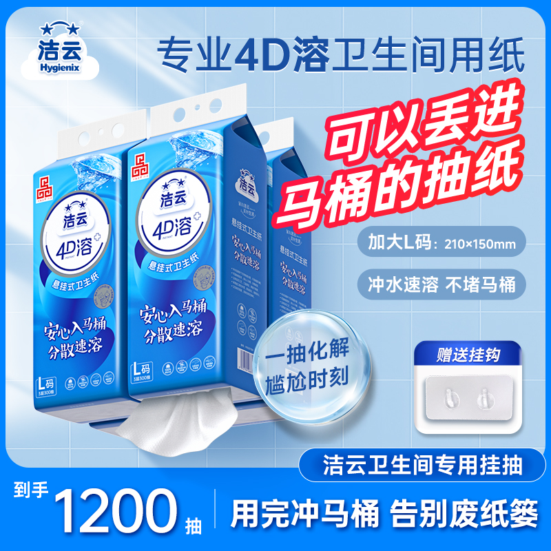 洁云4d速溶可溶解L码4提300抽卫生间悬挂式抽纸厕所家用专用大包