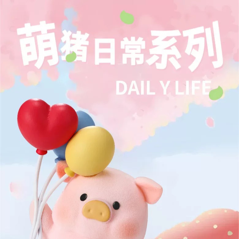 【老粉补差代拆】萌猪日常系列盲盒潮玩手办（不参与直播间玩法）