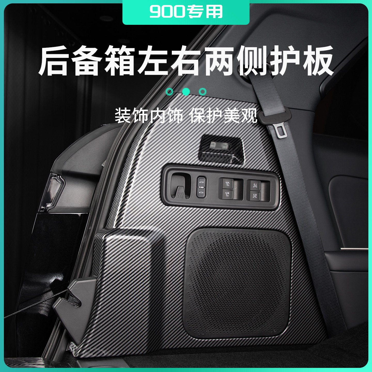 适用于领克900改装件后尾箱左右侧防踢垫后备箱防护垫塑料碳纤纹