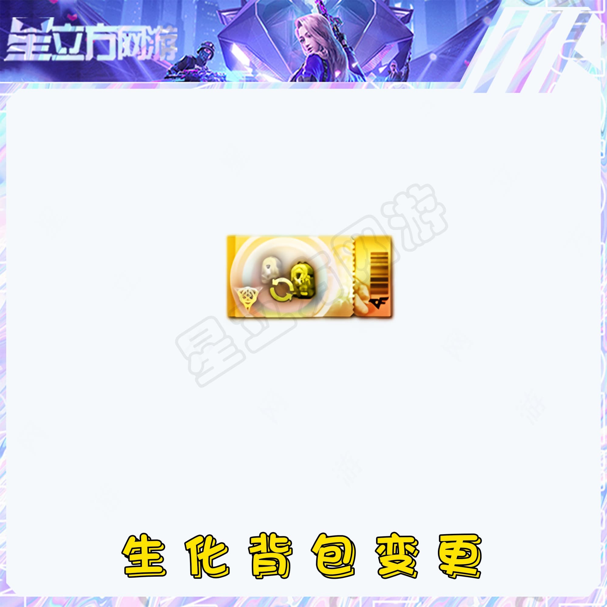 CF穿越火线端游指定属性变更生化背包挑战背包永久道具充值
