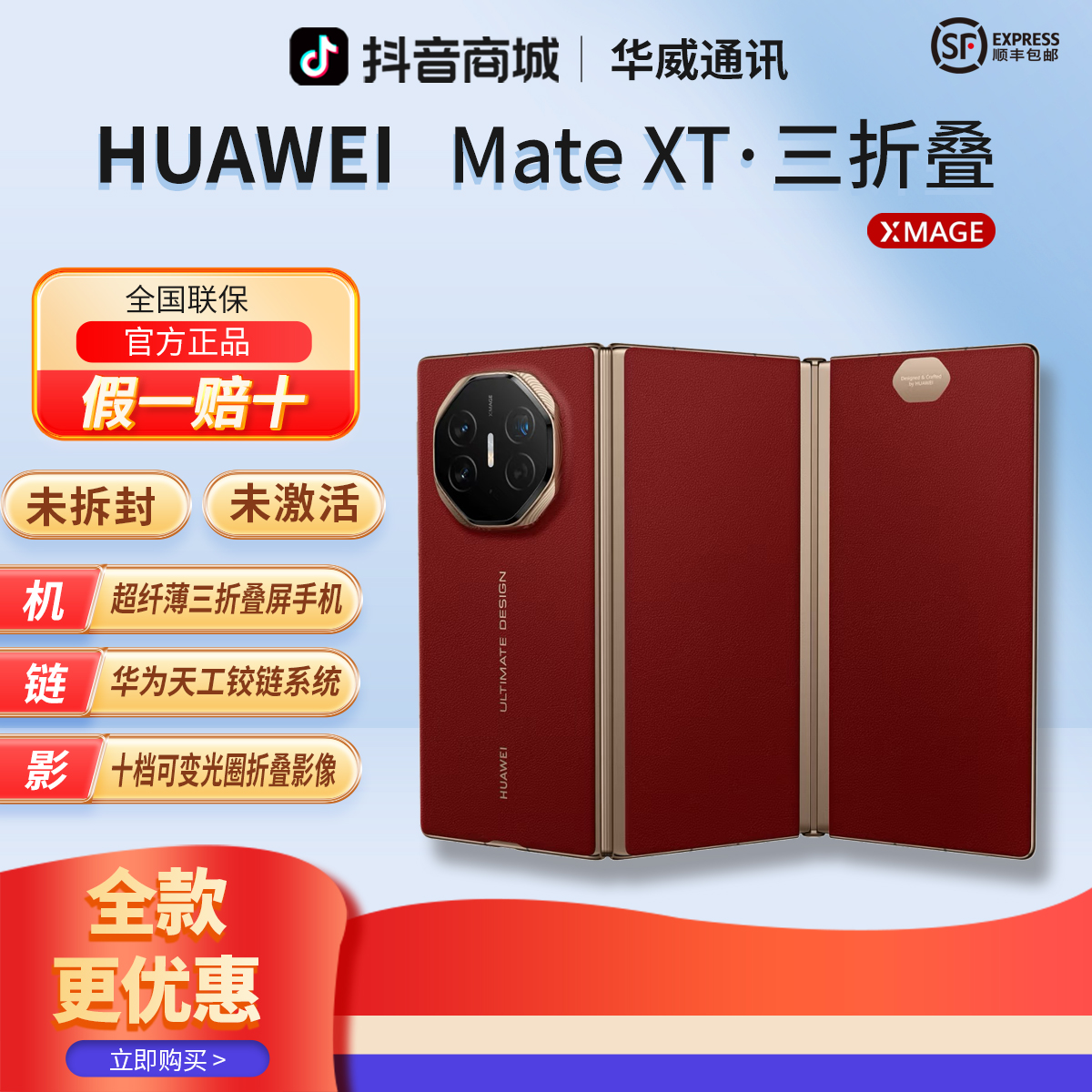 未拆封 Huawei/华为 【全款优惠】MateXT非凡大师三折叠屏幕手机