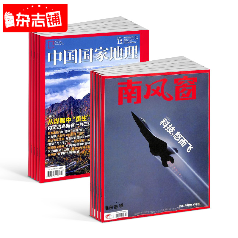 南风窗+中国国家地理组合杂志订阅 2026年1月起订阅 1年订阅 
