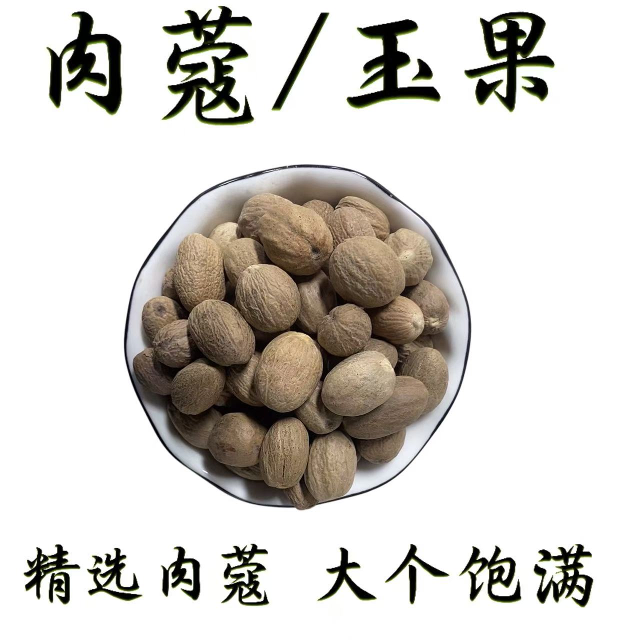 肉蔻【卤味香料家用炖肉去腥调味品】