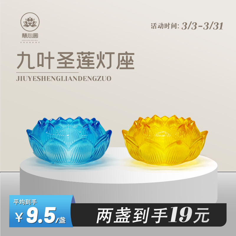 慧心圆七彩九叶圣莲琉璃灯座二盏装供佛烛台灯长明灯底座酥油灯