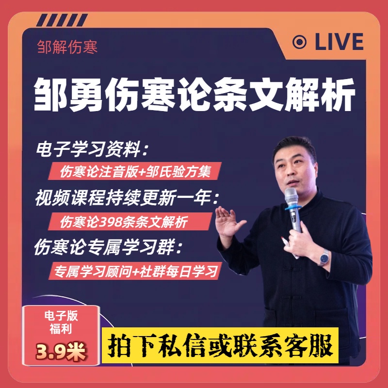 邹勇学伤寒论全系列课程及全套教辅资料