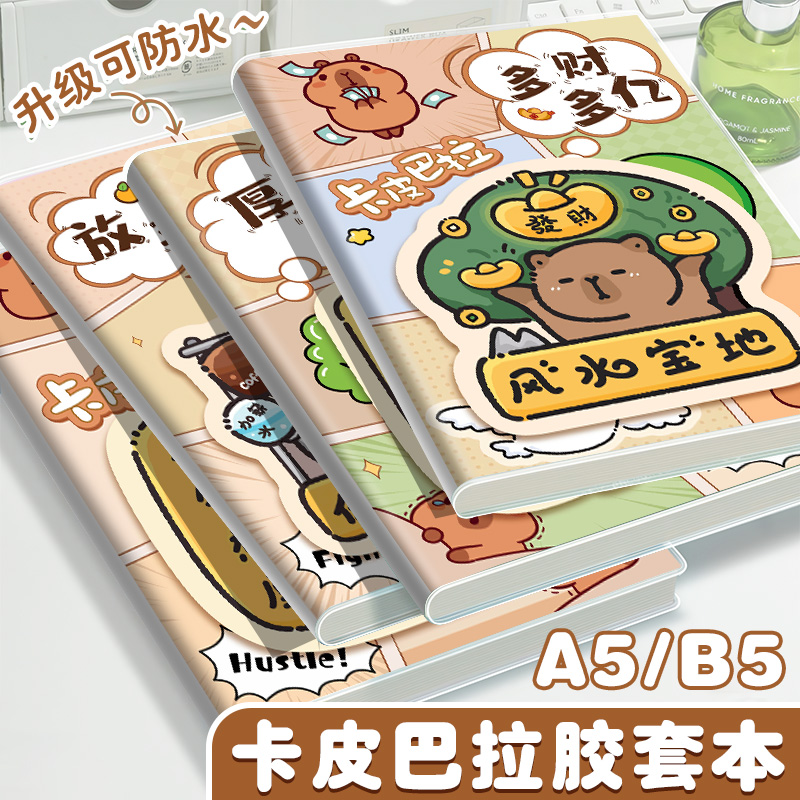 卡皮巴拉B5笔记本可爱卡通小学生A5记事本高颜值软面抄学生作业本