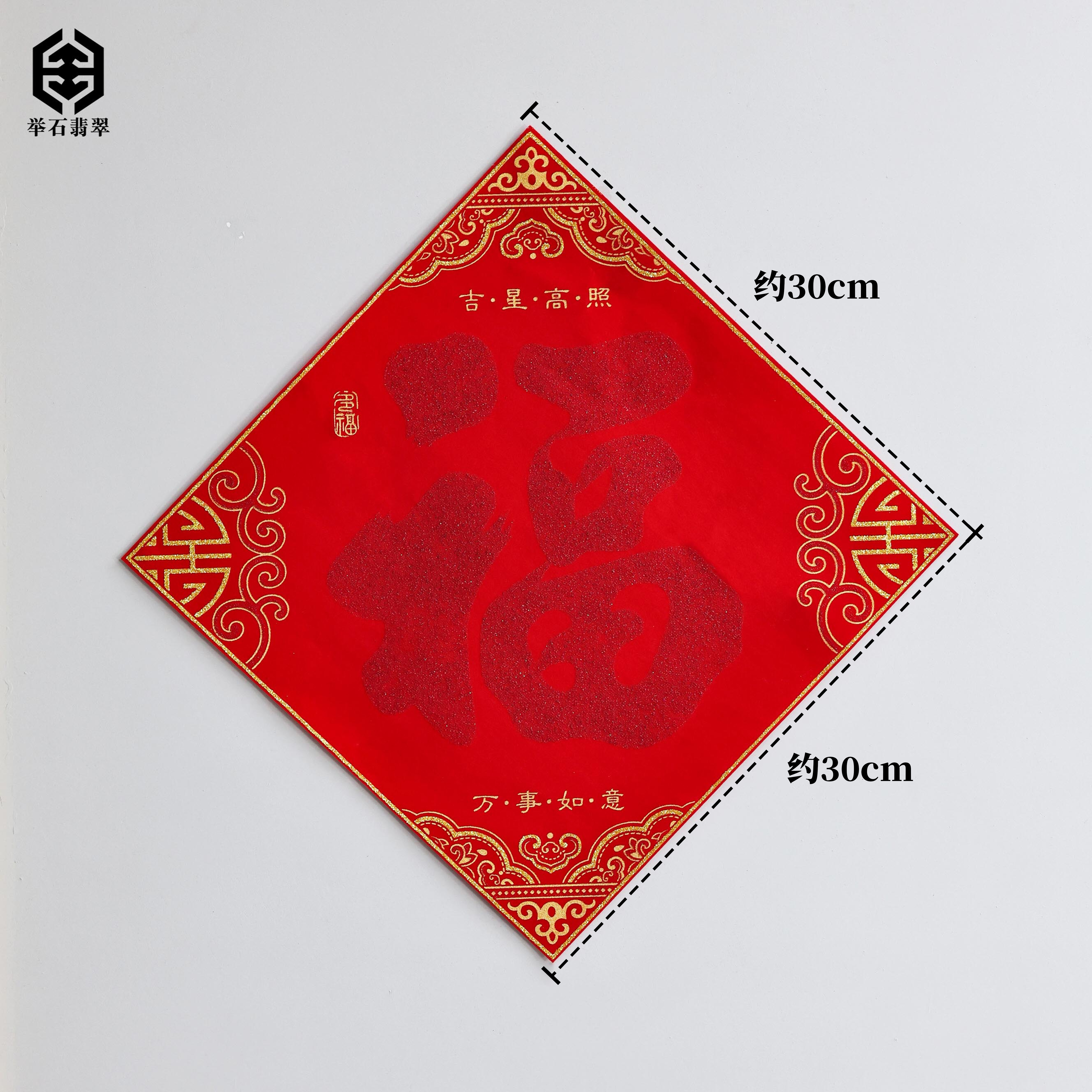 【举石臻品】福字装饰画(一件)FSC-87-2210022 