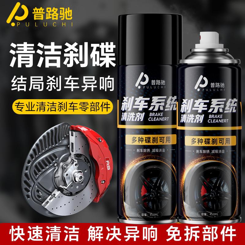 普路驰汽车刹车系统清洗剂刹车盘异响消除自行车刹车卡钳防锈润滑商品图