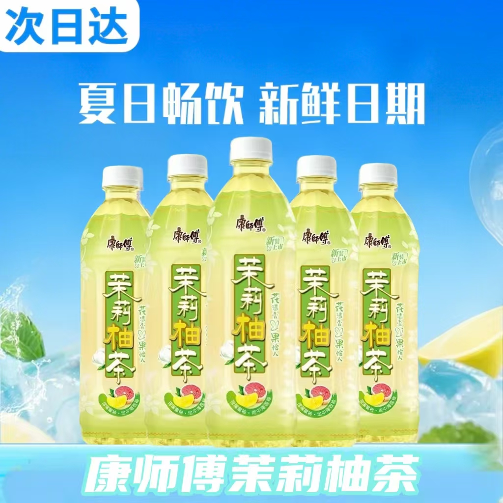 【次日达 新日期】康师傅茉莉柚茶茶饮品饮料夏日必备饮品解渴解腻