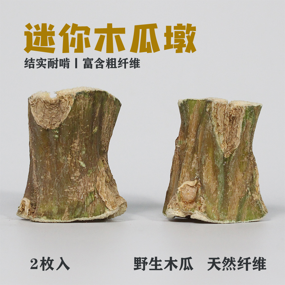 【龙猫九哥】满19.9包邮龙猫小宠磨牙木瓜墩健齿玩具坚固耐啃