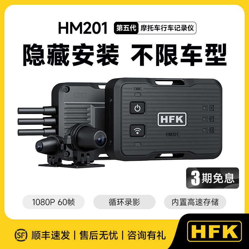 HFK摩托行车记录仪新款五代HM201隐藏高清双摄防水防抖夜视