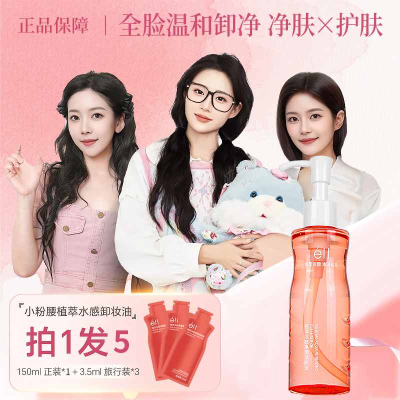 【艺萧颖儿同款】2瓶éII卸妆油+3支旅行装eII小粉腰卸妆油深层清洁