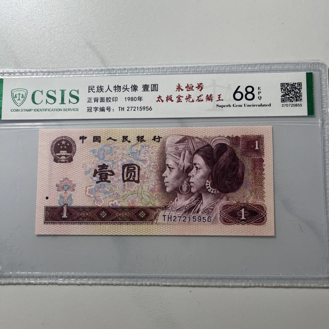 【太极金光龙麟王】68E退市第四套人民币801单张信泰评级封装保真