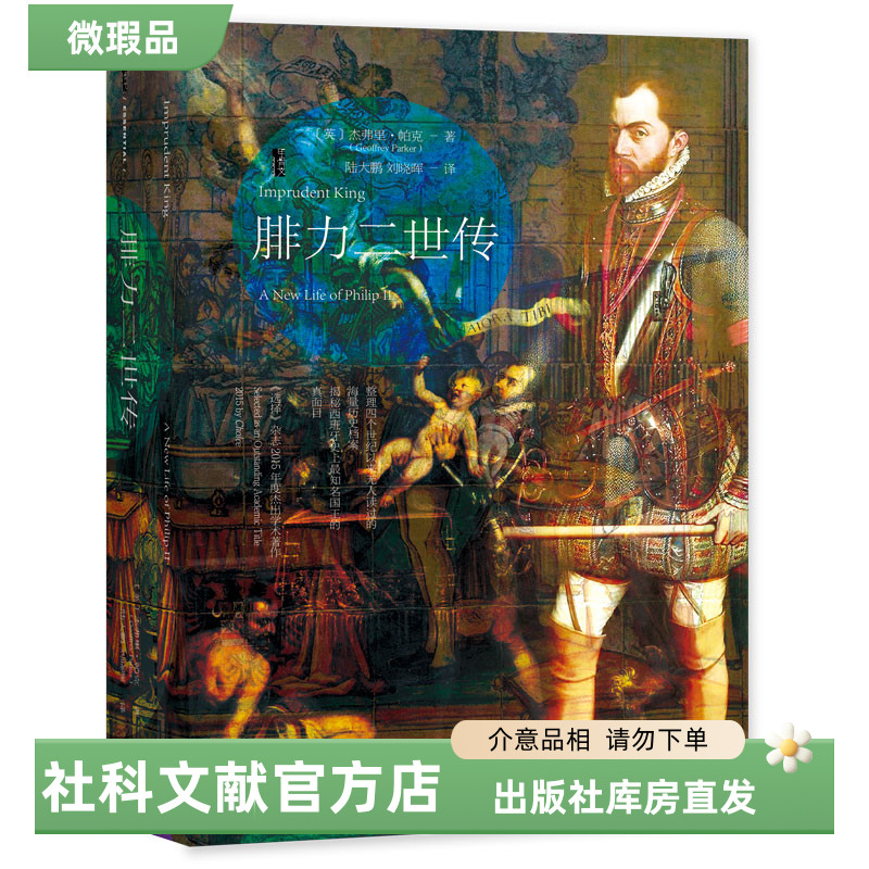 【出版社】微瑕 腓力二世传 甲骨文丛书