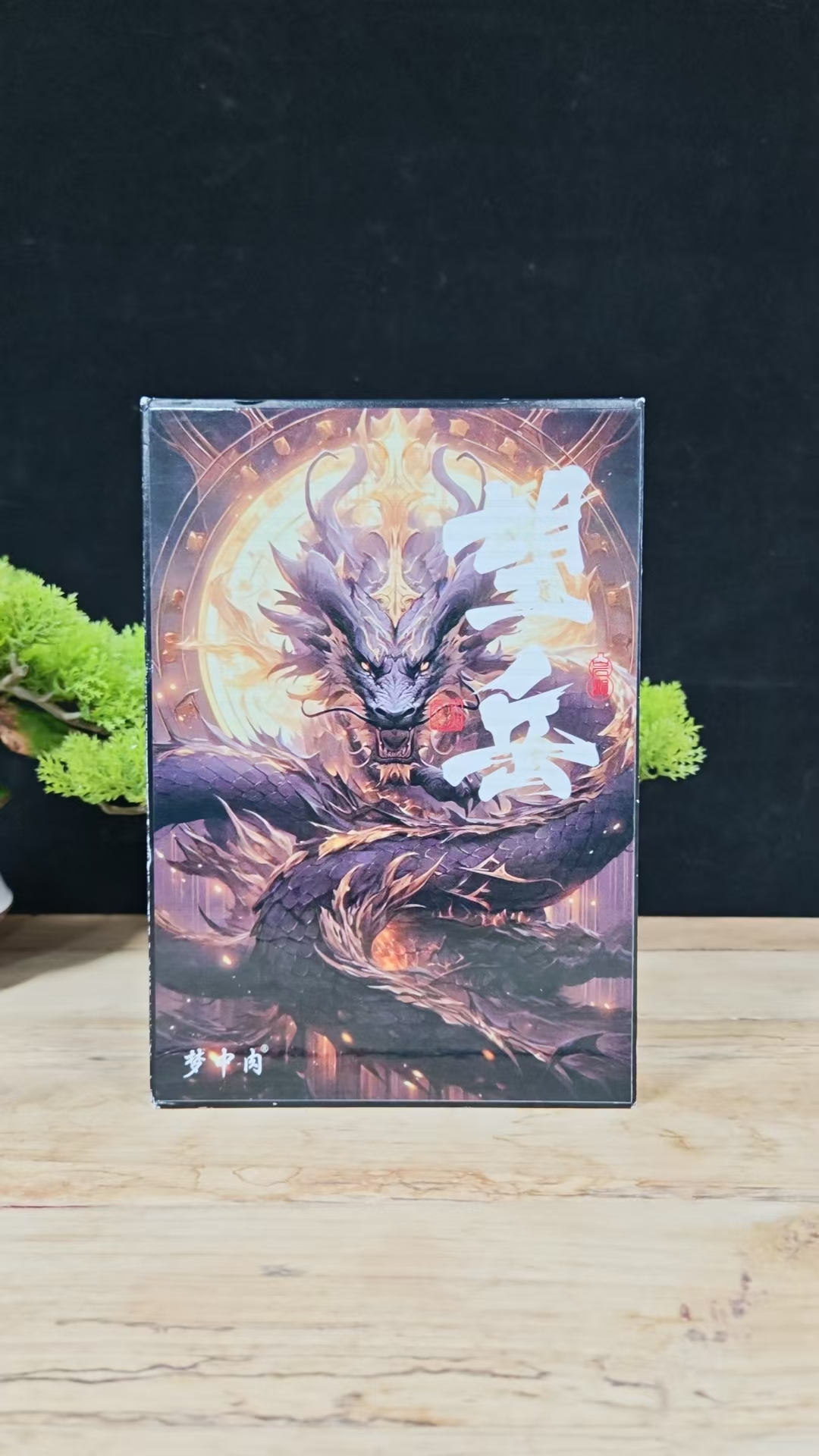 梦中肉-望岳-礼盒