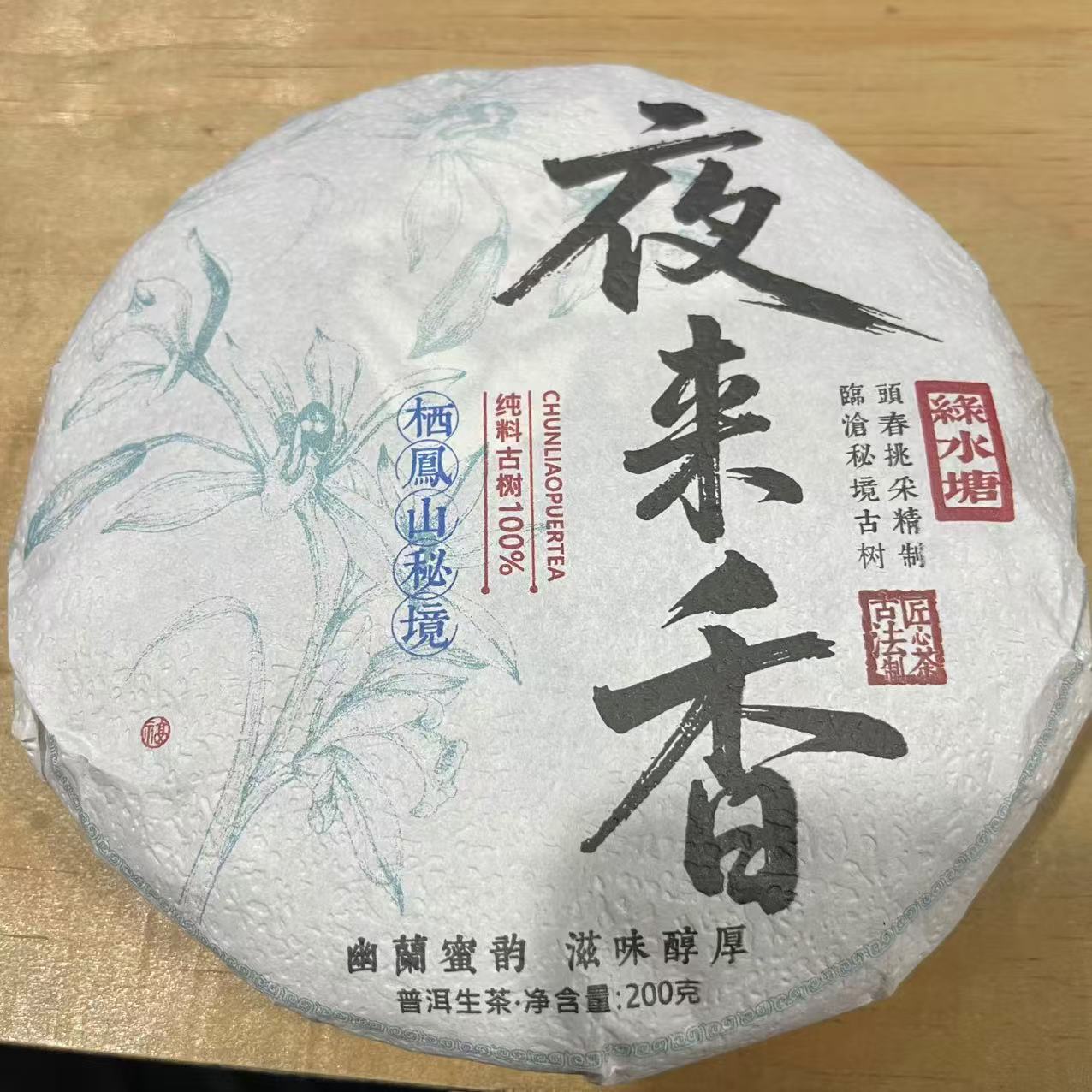 （丈母娘）2023年 绿水塘夜来香 普洱茶生茶 饼茶 200g
