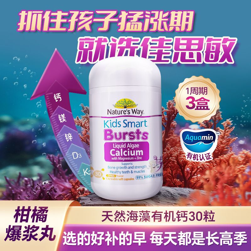 【佳思敏液体海藻钙镁锌】佳思敏液体海藻钙镁锌咀嚼软胶囊30粒/瓶