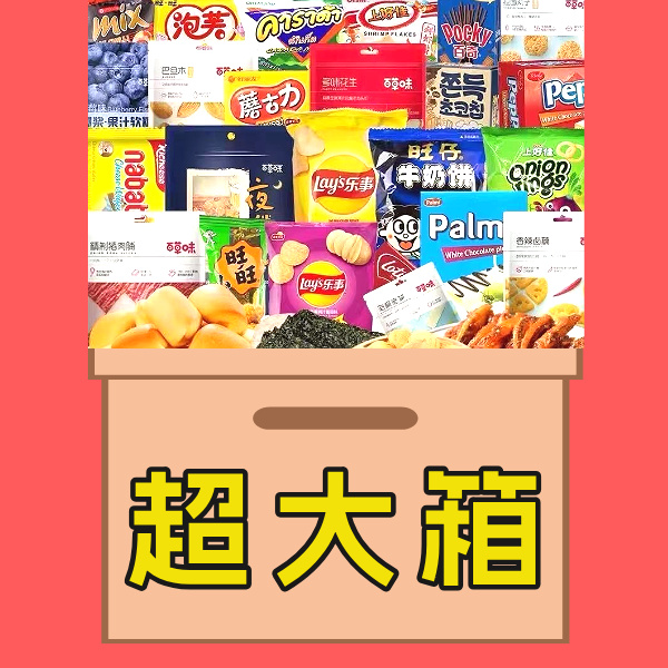 【超大箱】零食大礼包整箱解馋办公宿舍休闲小吃随机搭配