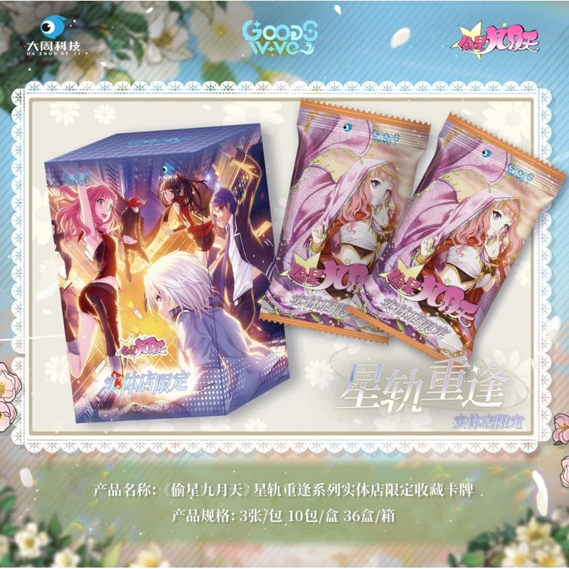 GOODSWAVE-偷星九月天【数字刺盒】星轨重逢1.5收藏卡牌盲盒（代拆