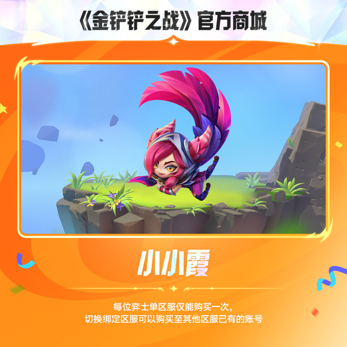 小小霞【金铲铲之战官方授权】