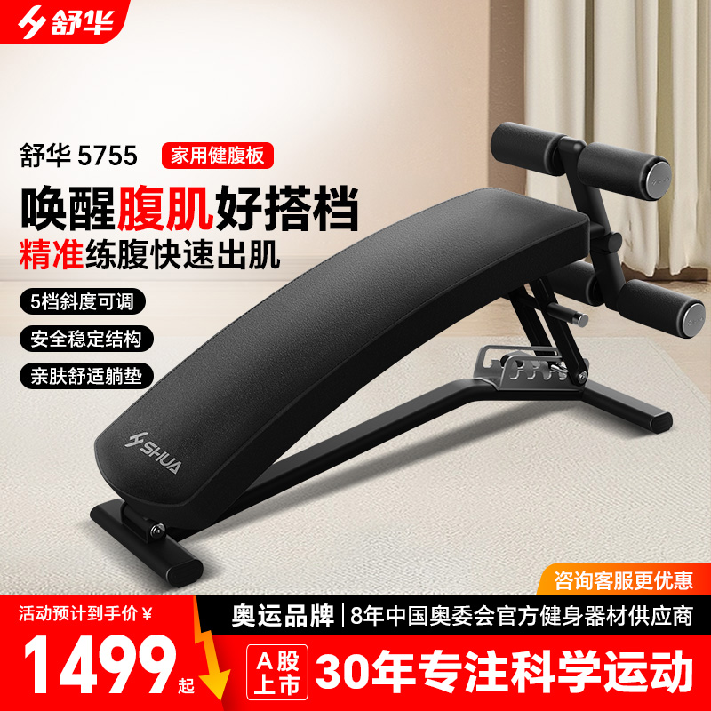 H SHUA/舒华健腹板运动健身加厚加宽可调锻炼腹肌5755